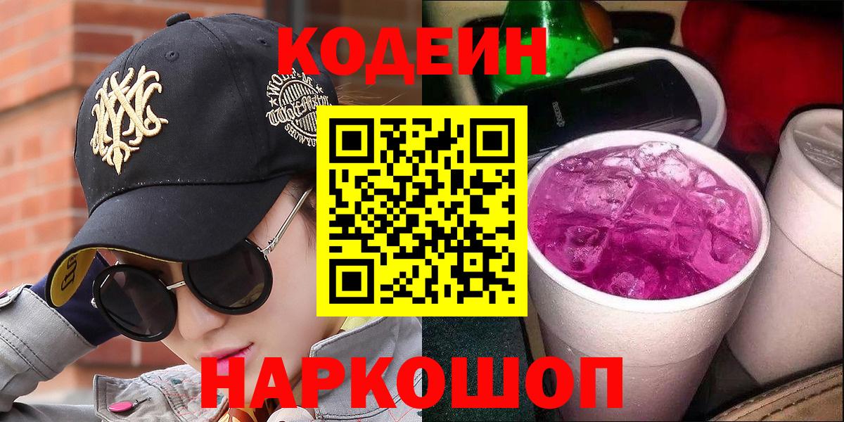 Воскресенск  Кодеин Purple Drank  Вход с VPN 